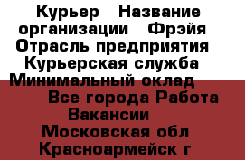 Курьер › Название организации ­ Фрэйя › Отрасль предприятия ­ Курьерская служба › Минимальный оклад ­ 40 000 - Все города Работа » Вакансии   . Московская обл.,Красноармейск г.